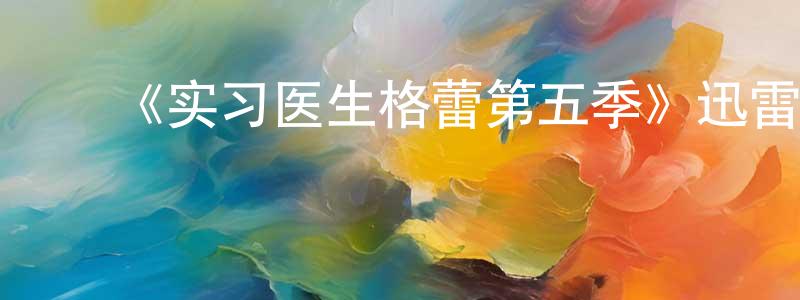 ﻿常耀的个人主页,﻿《实习医生格蕾第五季》迅雷下载/在线观看-都市情感-美剧天堂